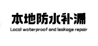 固安本地防水（中讯网）